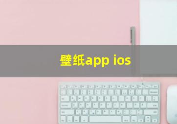 壁纸app ios